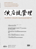 供应链管理 24年第7期