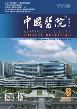 中国医院 24年8月号