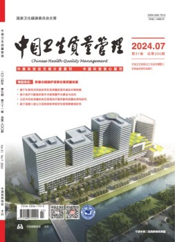 中国卫生质量管理 24年第7期