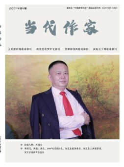 当代作家 24年4月号