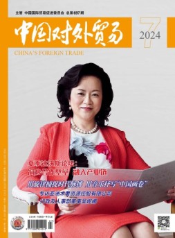 中国对外贸易 24年7月号
