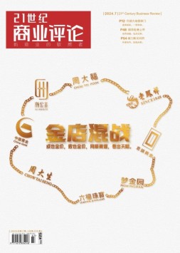 21世纪商业评论 24年7月号
