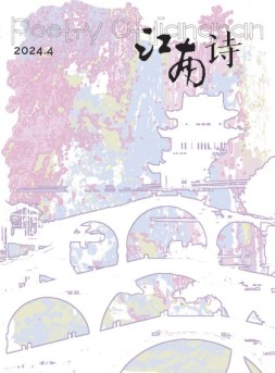 江南诗 24年第4期
