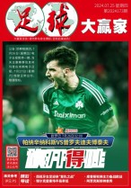 足球大赢家 24年第173期