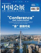 中国会展 24年第14期