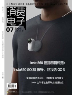 消费电子 24年7月号