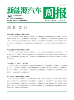 新能源汽车周报 24年7月第4周