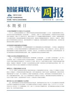 智能网联汽车周报 24年8月第1周