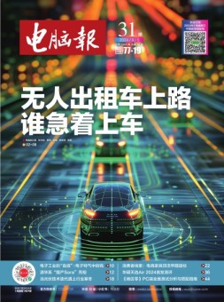 电脑报 24年第31期
