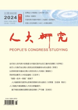 人大研究 24年8月号