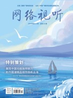 网络视听 24年第11期