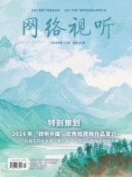 网络视听 24年第12期