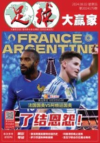 足球大赢家 24年第179期