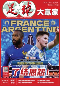 足球大赢家 24年第179期