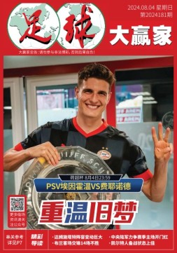 足球大赢家 24年第181期