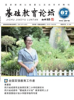 基础教育论坛 24年7月号