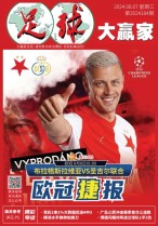 足球大赢家 24年第184期