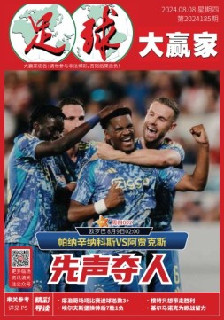 足球大赢家 24年第185期