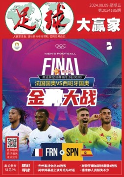 足球大赢家 24年第186期