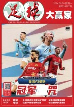 足球大赢家 24年第187期