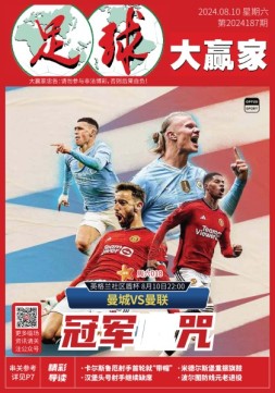 足球大赢家 24年第187期