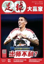 足球大赢家 24年第188期