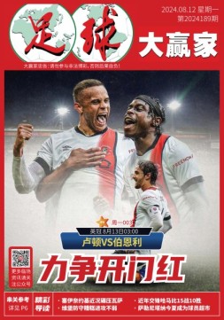足球大赢家 24年第189期