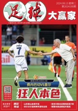 足球大赢家 24年第190期