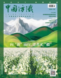 中国纺织 24年8月号
