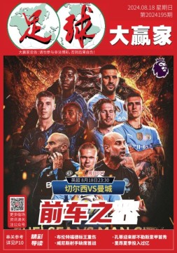 足球大赢家 24年第195期