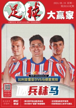 足球大赢家 24年第196期