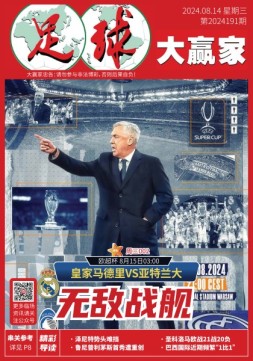 足球大赢家 24年第191期