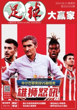 足球大赢家 24年第192期