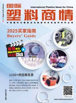 国际塑料商情 2025年买家指南