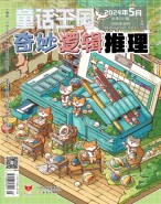 奇妙逻辑推理 24年第5期
