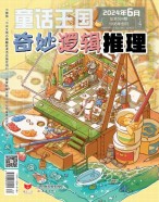 奇妙逻辑推理 24年第6期