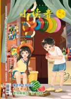 小读者爱读写 24年7月下