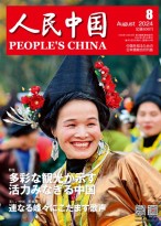 人民中国（日文） 24年第8期