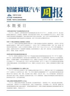智能网联汽车周报 24年8月第3周