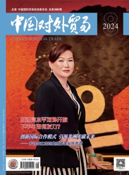 中国对外贸易 24年8月号