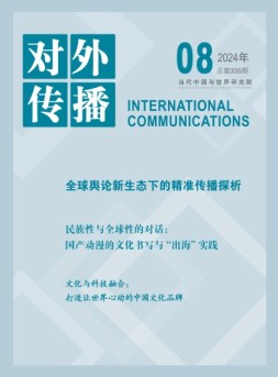 对外传播 24年第8期