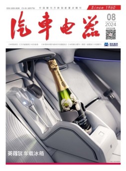 汽车电器 24年8月号