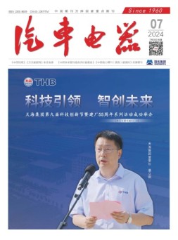 汽车电器 24年7月号