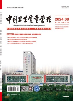 中国卫生质量管理 24年第8期