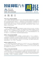 智能网联汽车周报 24年8月第2周