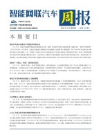 智能网联汽车周报 24年8月第4周