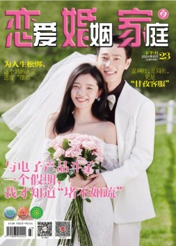 恋爱婚姻家庭 24年8月下