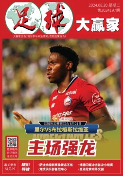 足球大赢家 24年第197期