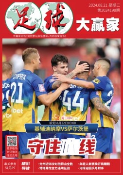 足球大赢家 24年第198期
