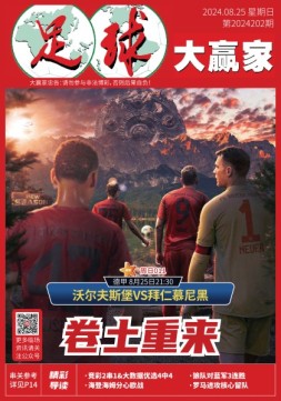 足球大赢家 24年第202期